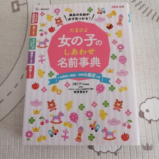 たまひよ　女の子のしあわせ名前事典　　名付け エンタメ/ホビーの雑誌(結婚/出産/子育て)の商品写真