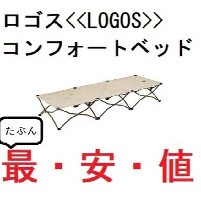 たぶん最安値】ロゴス(LOGOS) コンフォートベッド☆2個セット 【中古 ...