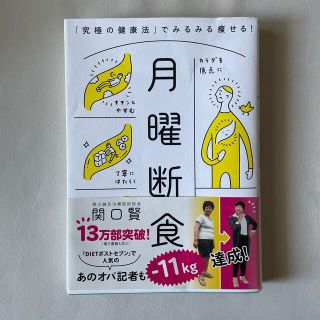 月曜断食 「究極の健康法」でみるみる痩せる！(その他)