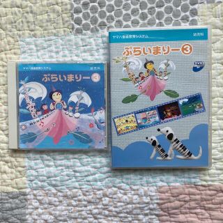 ヤマハ(ヤマハ)のぷらいまりー③CD、DVDセット(キッズ/ファミリー)