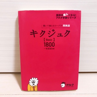 キクジュク Basic1800 聞いて覚えるコーパス英熟語(語学/参考書)