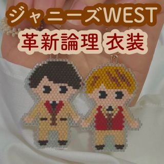 ジャニーズウエスト(ジャニーズWEST)のジャニーズWEST 革新論理衣装☆オーダーページ(チャーム)