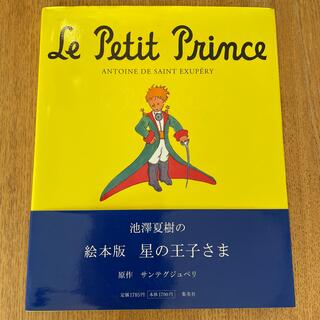 シュウエイシャ(集英社)の絵本星の王子さま(絵本/児童書)