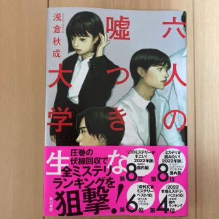 六人の嘘つきな大学生(文学/小説)