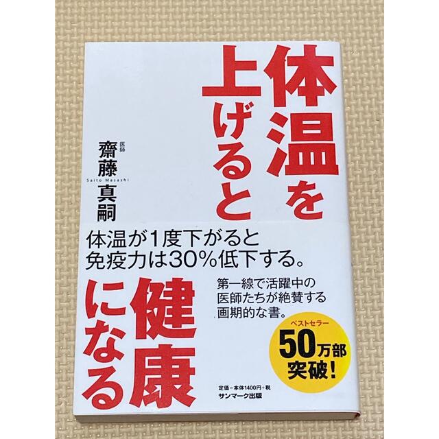 体温を上げると健康になる エンタメ/ホビーの本(その他)の商品写真