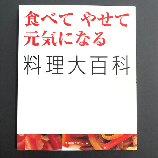 食べてやせて元気になる料理大百科 エンタメ/ホビーの本(料理/グルメ)の商品写真