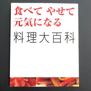 食べてやせて元気になる料理大百科(料理/グルメ)