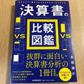 決算書の比較図鑑 見るだけで「儲かるビジネスモデル」までわかる(ビジネス/経済)