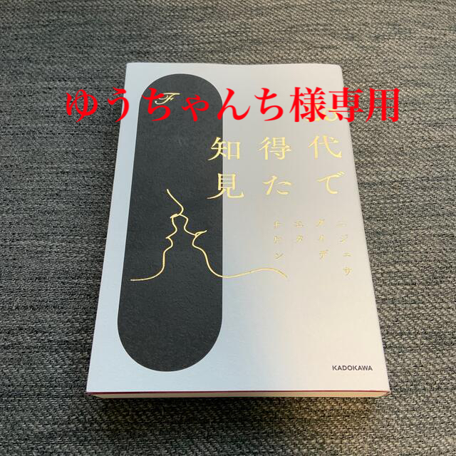 角川書店(カドカワショテン)の２０代で得た知見 エンタメ/ホビーの本(文学/小説)の商品写真