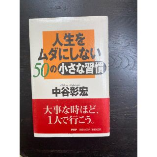 人生をムダにしない５０の小さな習慣(その他)