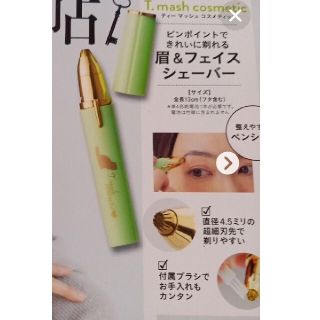 タカラジマシャ(宝島社)のティーマッシュコスメティック　眉&フェイスシェーバー　大人のおしゃれ手帖付録(レディースシェーバー)