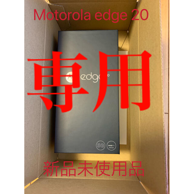新品】Motorola モトローラ edge20 フロストオニキス