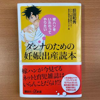 嫁ハンをいたわってやりたいダンナのための妊娠出産読本(その他)