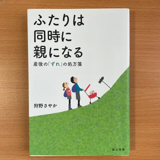 ふたりは同時に親になる 産後の「ずれ」の処方箋(結婚/出産/子育て)