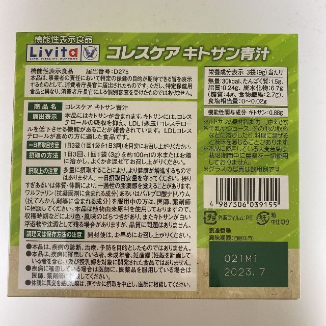 コレスケア キトサン青汁 30袋×3箱 賞味期限2023.07