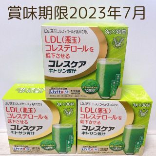 コレスケア キトサン青汁 30袋×3箱 賞味期限2023.05