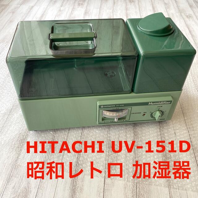 日立(ヒタチ)の【昭和レトロ】日立加湿器 HITACHI UV-151D 100V 稼働品 スマホ/家電/カメラの生活家電(加湿器/除湿機)の商品写真