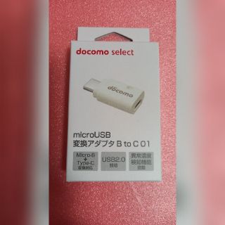 ドコモ純正 microUSB変換アダプタ B to C 01 AHD59141(変圧器/アダプター)