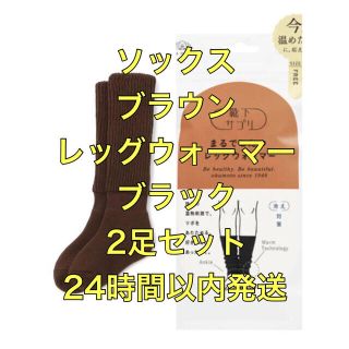 靴下サプリ　まるでこたつ　ソックス　ブラウン　茶　レッグウォーマー　ブラック　黒(その他)