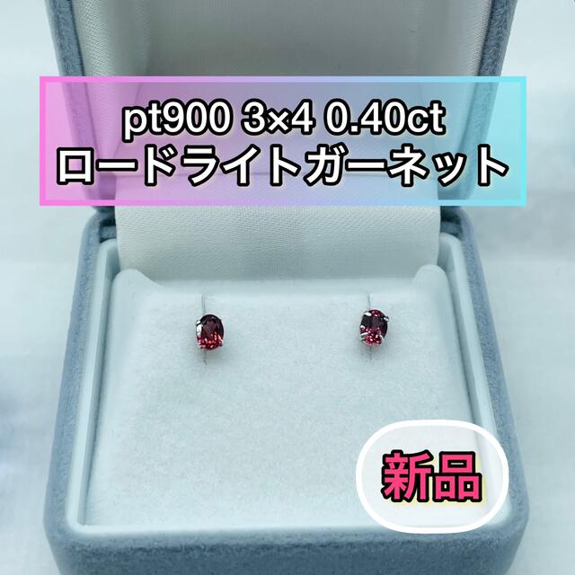 【新品】 pt900 3×4 ロードライトガーネットピアス［26］