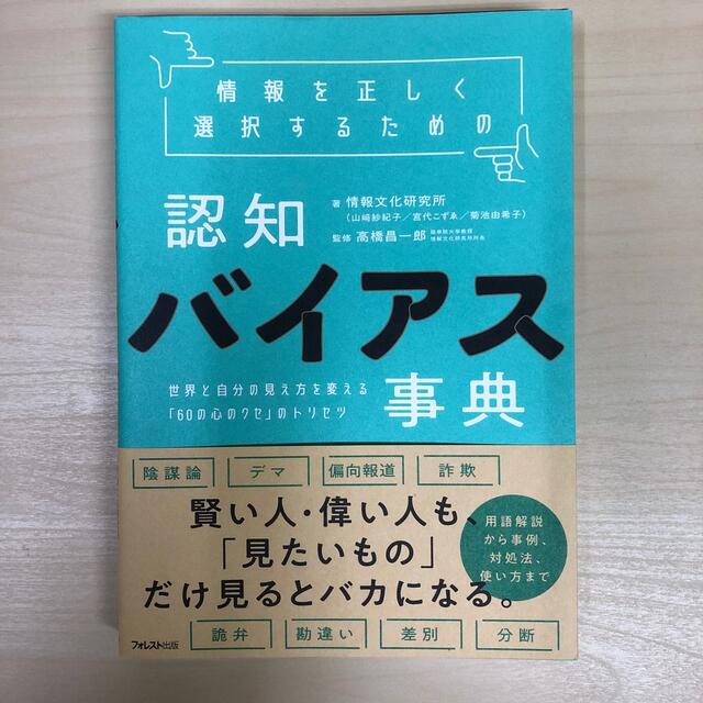 情報を正しく選択するための認知バイアス事典 世界と自分の見え方を変える「６０の心 エンタメ/ホビーの本(人文/社会)の商品写真