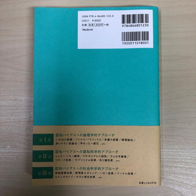 情報を正しく選択するための認知バイアス事典 世界と自分の見え方を変える「６０の心 エンタメ/ホビーの本(人文/社会)の商品写真