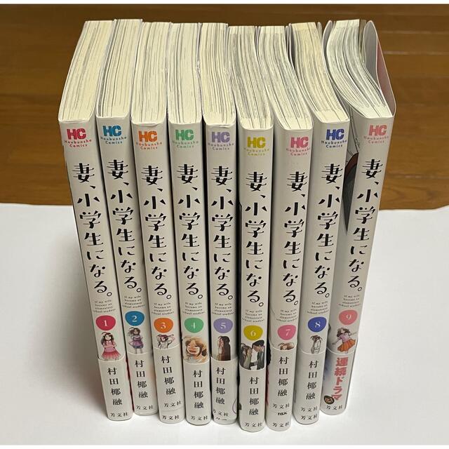 妻、小学生になる。 既刊全巻セット