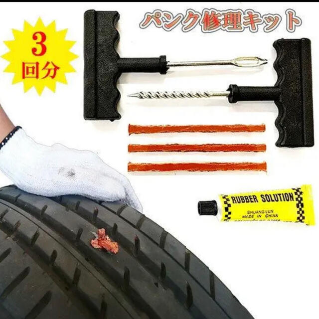 チューブレス タイヤ パンク修理キット 自動車 バイク 緊急用 3回分の通販 by スプリング土日祝発送なし|ラクマ チューブレス タイヤ パンク修理キット 自動車 バイク 緊急用 3回分の通販 by スプリング土日祝発送なし|ラクマ