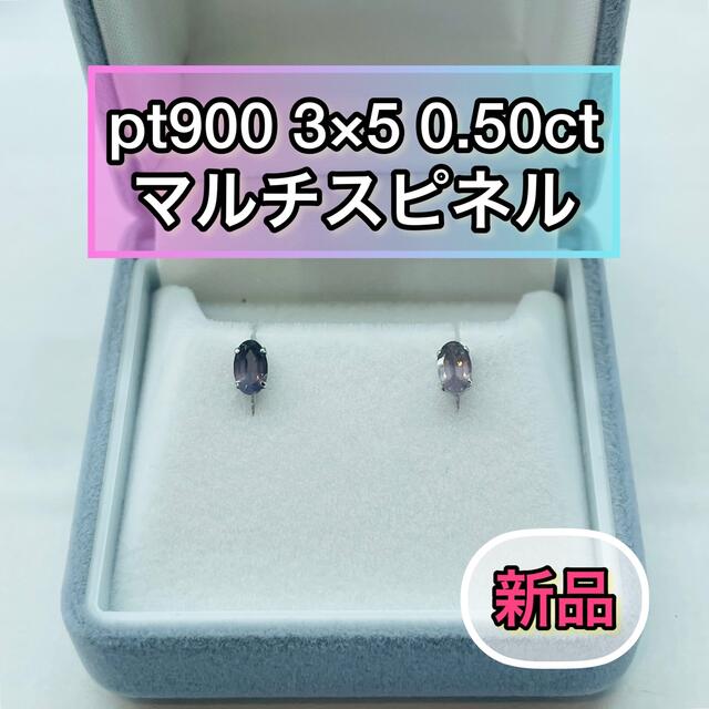 pt900【新品】 pt900 3×5 マルチスピネルピアス［28］