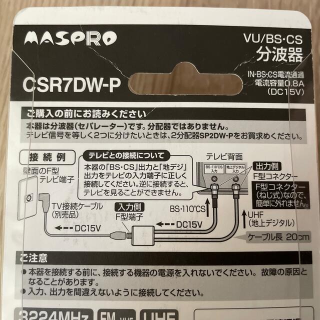 VU／BS(CS) 分波器(セパレーター) CSR7DW-P(1台) スマホ/家電/カメラのテレビ/映像機器(その他)の商品写真