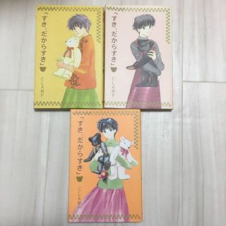 すき。だからすき 全3巻セット　CLAMP(少女漫画)