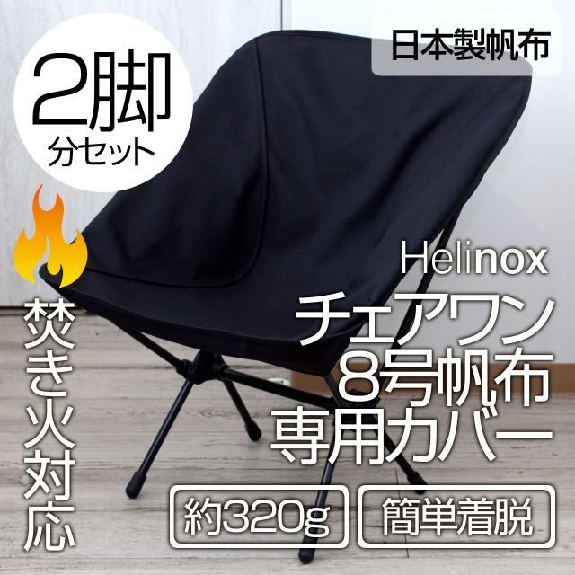 Helinox ヘリノックス チェアワン 専用カバー（8号帆布・焚き火対応）BK