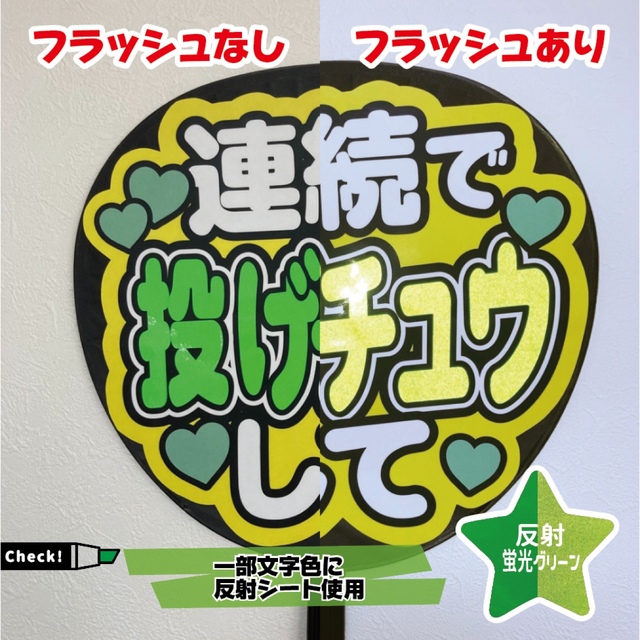 【即購入可】ファンサうちわ文字　規定内サイズ　カンペ団扇　反射シート　蛍光緑色 その他のその他(オーダーメイド)の商品写真