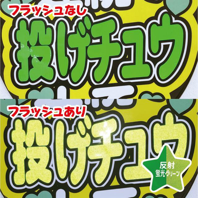 【即購入可】ファンサうちわ文字　規定内サイズ　カンペ団扇　反射シート　蛍光緑色 その他のその他(オーダーメイド)の商品写真