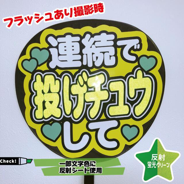 【即購入可】ファンサうちわ文字　規定内サイズ　カンペ団扇　反射シート　蛍光緑色 その他のその他(オーダーメイド)の商品写真