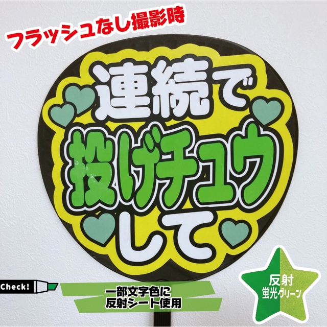 【即購入可】ファンサうちわ文字　規定内サイズ　カンペ団扇　反射シート　蛍光緑色 その他のその他(オーダーメイド)の商品写真