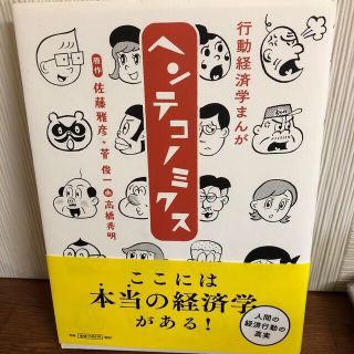 行動経済学まんがヘンテコノミクス(ビジネス/経済)