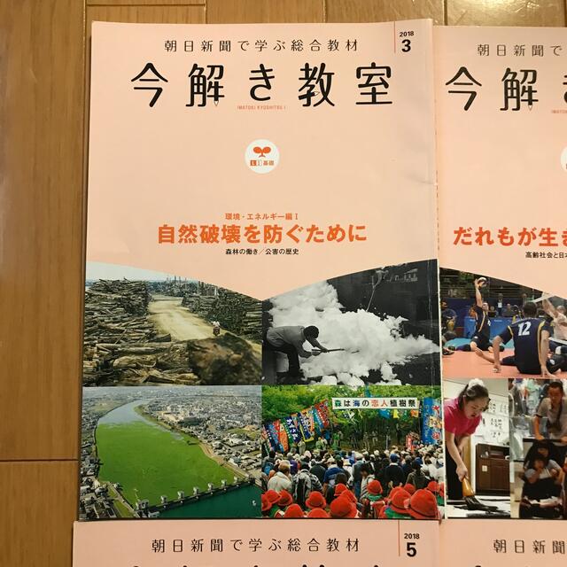 朝日新聞出版(アサヒシンブンシュッパン)の今解き教室　3〜6月号　2018 エンタメ/ホビーの本(語学/参考書)の商品写真