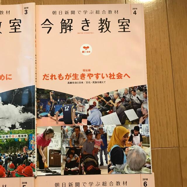 朝日新聞出版(アサヒシンブンシュッパン)の今解き教室　3〜6月号　2018 エンタメ/ホビーの本(語学/参考書)の商品写真