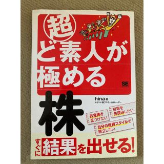 ショウエイシャ(翔泳社)の超ど素人が極める株(ビジネス/経済)