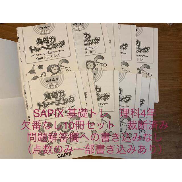 本サピックス　基礎トレ　理科　4年生　10冊　欠番なし　希少