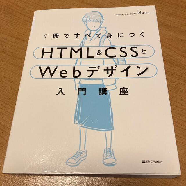 html(エイチティーエムエル)の１冊ですべて身につくＨＴＭＬ＆ＣＳＳとＷｅｂデザイン入門講座 エンタメ/ホビーの本(コンピュータ/IT)の商品写真