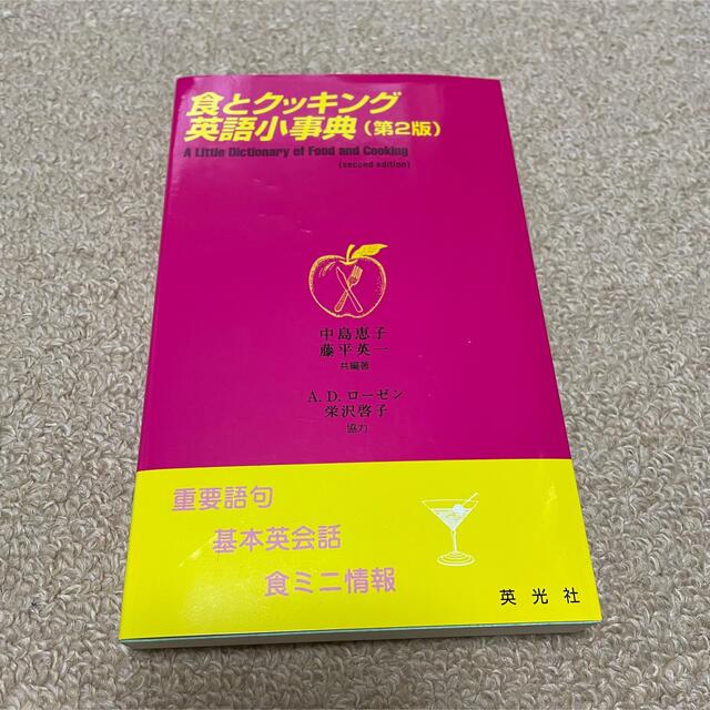 食とクッキング英語小事典 重要語句・基本英会話・食ミニ情報 第２版 エンタメ/ホビーの本(語学/参考書)の商品写真