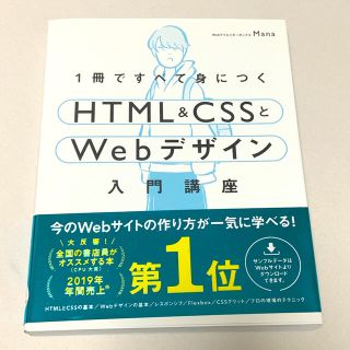 ソフトバンク(Softbank)の１冊ですべて身につくＨＴＭＬ＆ＣＳＳとＷｅｂデザイン入門講座(コンピュータ/IT)