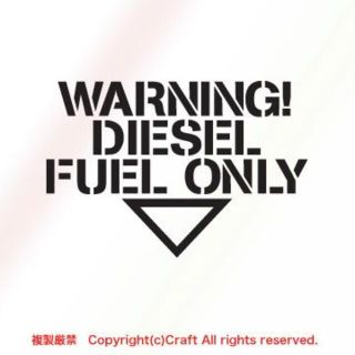 WARNING DIESEL FUEL ONLY ステッカー/Type2 黒(車外アクセサリ)