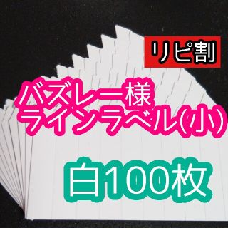 バズレー様 ラインラベル(その他)