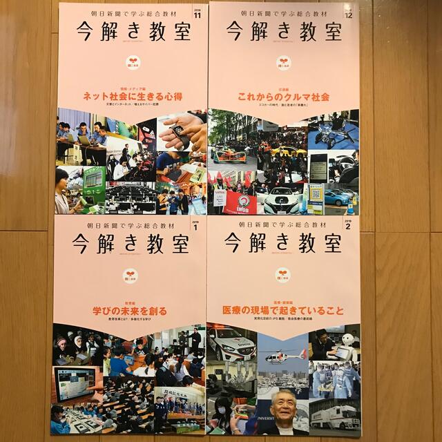 朝日新聞出版(アサヒシンブンシュッパン)の今解き教室 2018年11月号〜2019年2月号 エンタメ/ホビーの本(語学/参考書)の商品写真