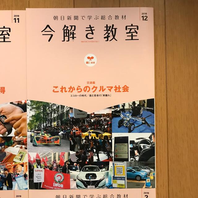 朝日新聞出版(アサヒシンブンシュッパン)の今解き教室 2018年11月号〜2019年2月号 エンタメ/ホビーの本(語学/参考書)の商品写真