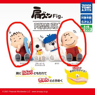 タカラトミーアーツ(T-ARTS)のスヌーピー　肩ズン　peanuts ライナス　チャーリーブラウン　チャーリー(キャラクターグッズ)