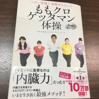 モモイロクローバーゼット(ももいろクローバーZ)のももクロゲッタマン体操 パワー炸裂！体幹ダイエット　ＤＶＤ６７分付き(その他)